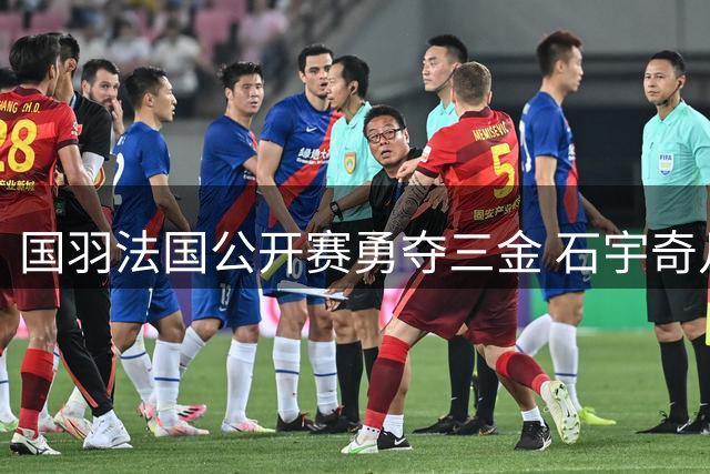 国羽法国公开赛勇夺三金 石宇奇凡晨组合表现亮眼
