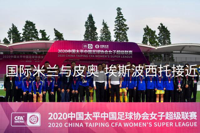 国际米兰与皮奥-埃斯波西托接近签订长期合约