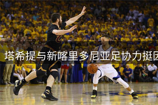 塔希提与新喀里多尼亚足协力挺因凡蒂诺