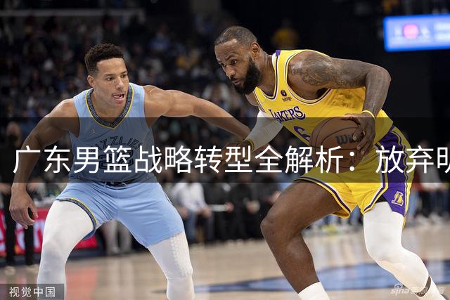 广东男篮战略转型全解析：放弃明星引援押宝青训，19岁新星获重点培养