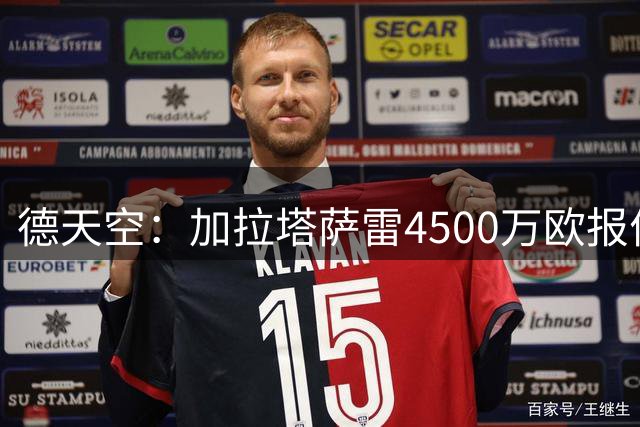 德天空：加拉塔萨雷4500万欧报价马丁内利，他是球队头号目标