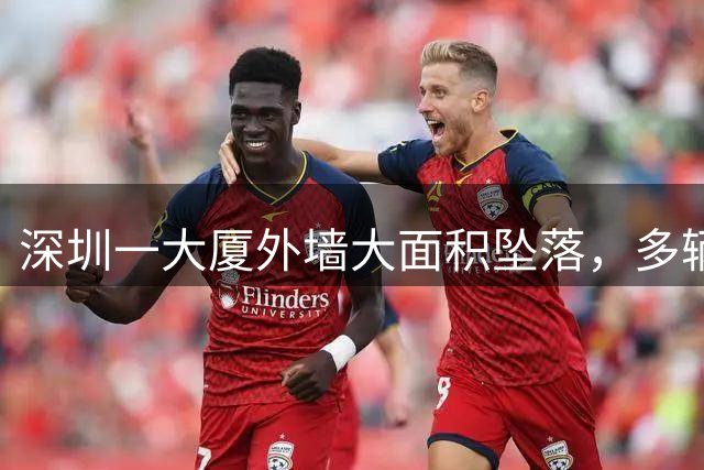 深圳一大厦外墙大面积坠落，多辆电动车被砸毁！“传出巨大异响”，官方：无人伤亡