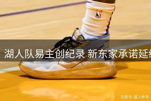 湖人队易主创纪录 新东家承诺延续冠军传统