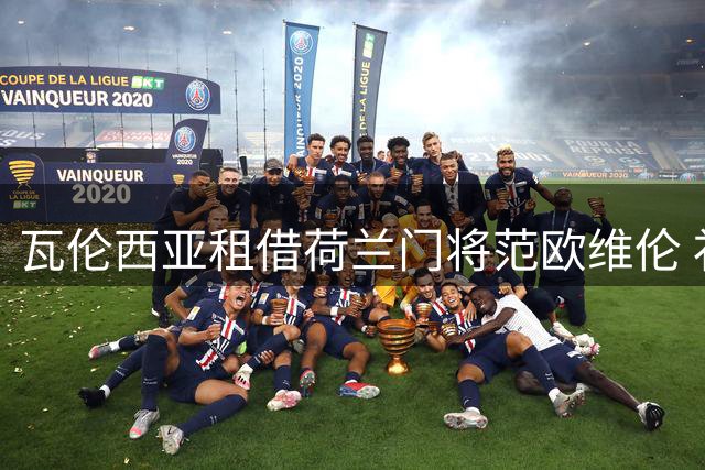瓦伦西亚租借荷兰门将范欧维伦 补强后防实力