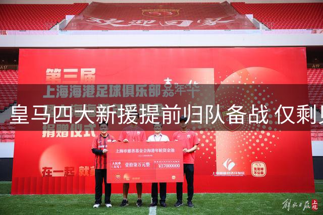 皇马四大新援提前归队备战 仅剩贝林厄姆未到岗