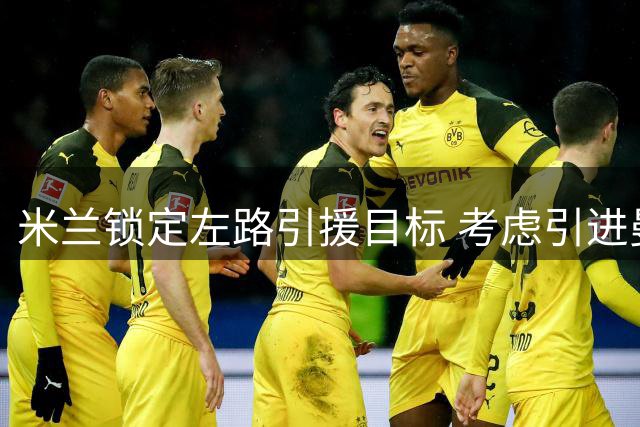 米兰锁定左路引援目标 考虑引进曼城边锋格拉利什