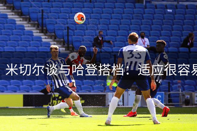 米切尔谈与哈登搭档：适应很容易，我们一直在边打边学