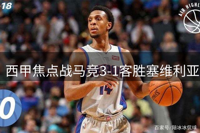 西甲焦点战马竞3-1客胜塞维利亚 巴埃纳独中两元