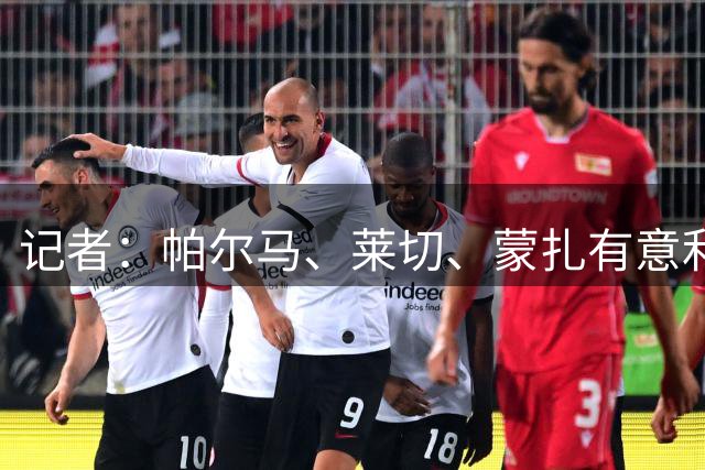 记者：帕尔马、莱切、蒙扎有意利兹联边锋拉马扎尼 球员想去沙特