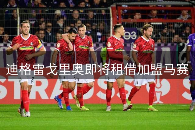 迪格雷戈里奥即将租借加盟马赛