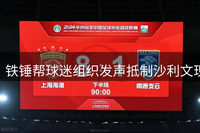 铁锤帮球迷组织发声抵制沙利文现身 伦敦球场安保隐忧引热议