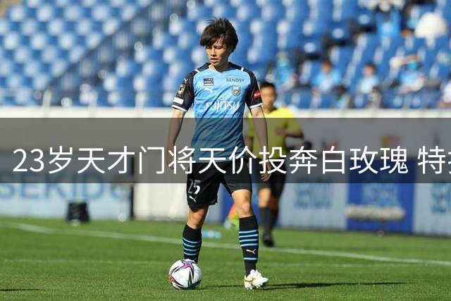 23岁天才门将天价投奔白玫瑰 特拉福德4000万镑创利兹联队史纪录