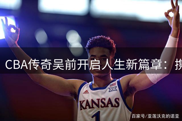 CBA传奇吴前开启人生新篇章：携爱妻欧洲蜜月 教练转型显远见