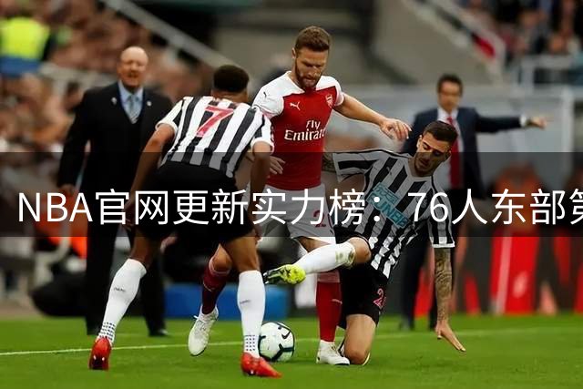 NBA官网更新实力榜：76人东部第2湖人西部第4 雄鹿国王分别垫底