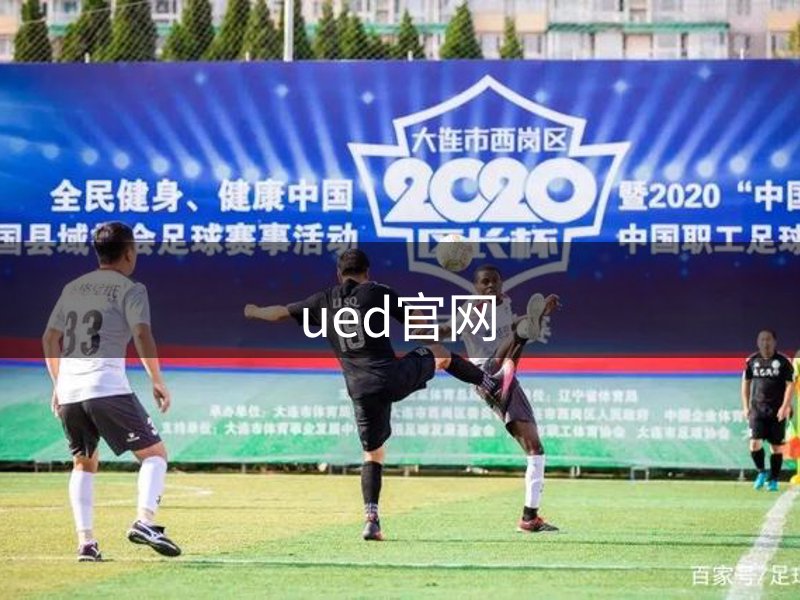 ued官网品牌故事